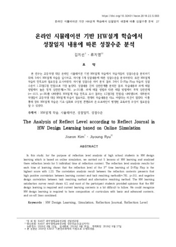 온라인 시뮬레이션 기반 HW설계 학습에서 성찰일지 내용에 따른 성찰수준 분석 이미지